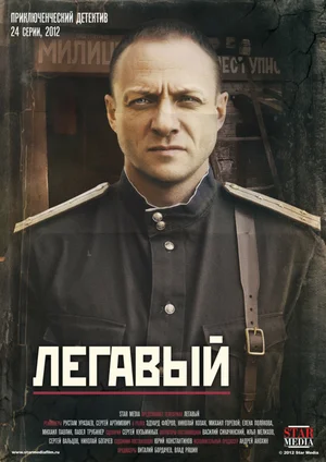 Легавый (сериал 2012)